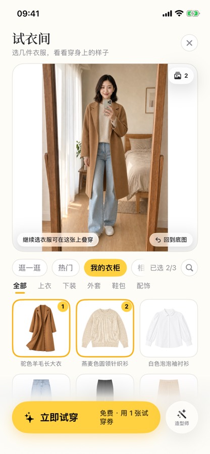 试衣间里选衣：镜面场景中的上身图，下面一排单品可选，选中的角上带数字，底部是「立即试穿」按钮。图中人物和衣服是应用内置的演示素材，不是本轮实测。