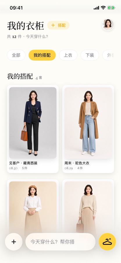 「我的衣柜」App 的搭配列表：四套搭配排成网格，每套有名字和日期，点进去是这套用到的单品。截图里是演示数据（12 件衣物、4 套搭配），不是真实衣橱记录