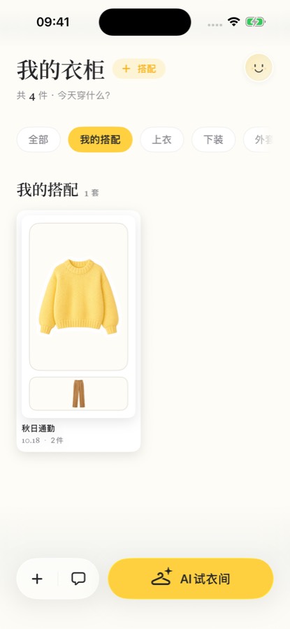 存下来的成套搭配长什么样:「我的搭配」里一张卡写着名字「秋日通勤」、带着场合标签,下面标着 2 件;这是手动勾选两件单品保存的演示记录,不是 AI 生成的搭配