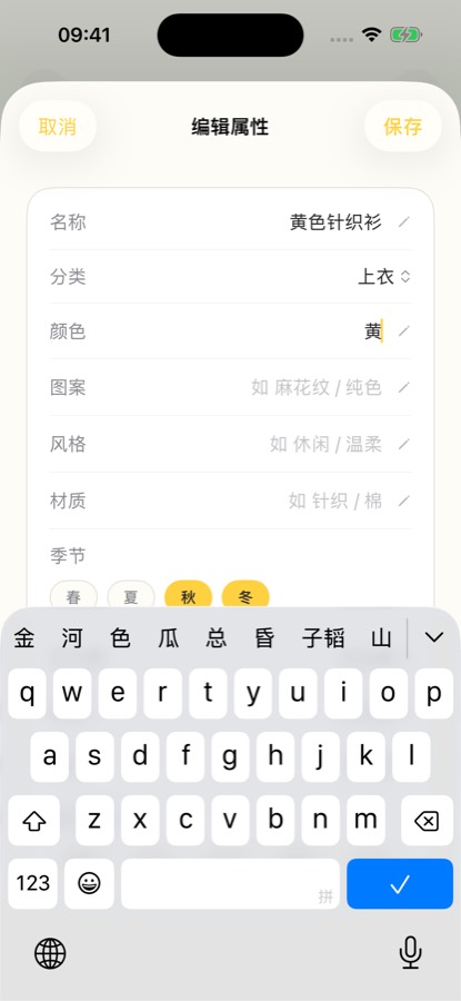 App 的编辑属性页:名称写着「黄色针织衫」,分类是「上衣」,颜色是「黄」,右上角是保存按钮。这三栏填错,以后按品类或颜色都找不到这件衣服。截图为演示数据。