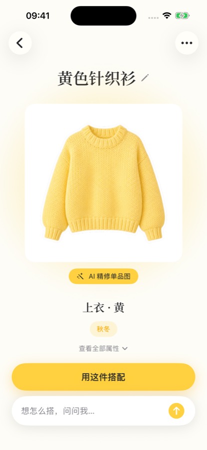改完后的单品详情页：「黄色针织衫」显示为「上衣 · 黄」和「秋冬」，下面是「用这件搭配」入口。这是 2026-10-18 模拟器里的演示衣物，不是一次真实识别或修图的结果。