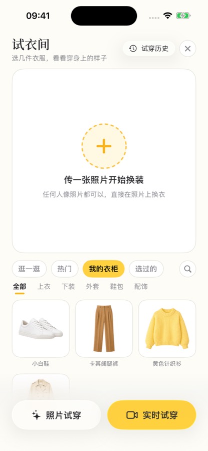 试衣间底部的两个入口:左边「照片试穿」,右边「实时试穿」。这张截图里还没有上传人像,只能说明入口的位置和叫法,不能说明试穿效果。